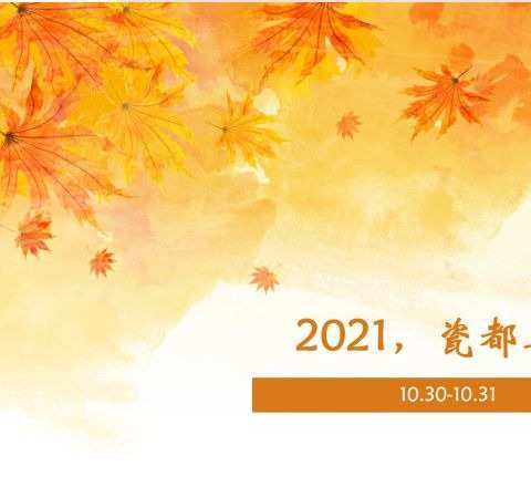 2021,瓷都再相会