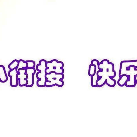 幼小协同，科学衔接—乌尊布拉克乡花园社区幼儿园教师幼小衔接园本培训