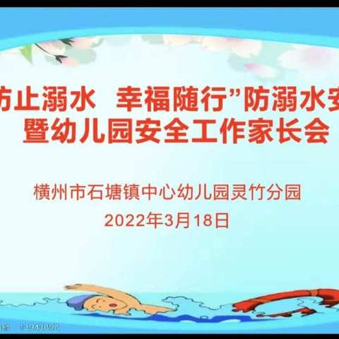 别样的家长会——横州市石塘镇中心幼儿园灵竹分园防溺水安全专题线上家长会