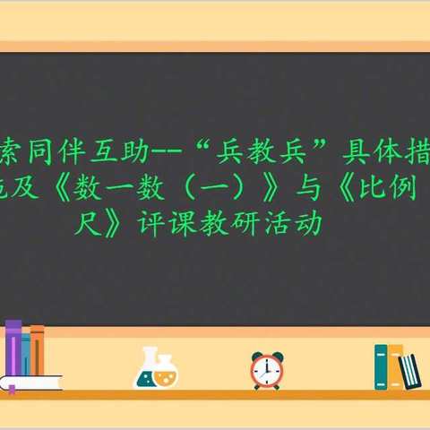 【讲好六小教育故事】探索同伴互助——“兵教兵”具体措施及《数一数（一）》与《比例尺》评课教…（副本）