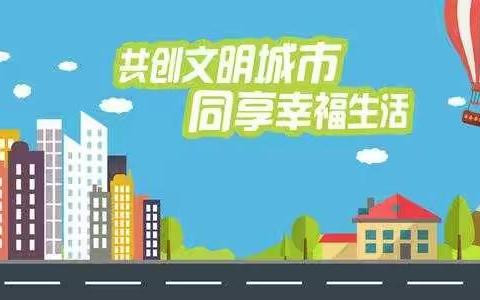 涧田村党支部组织党员志愿者开展文明城市创建工作