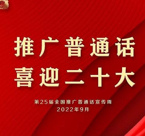 推广普通话，喜迎二十大——记金山镇中心小学推普周系列活动