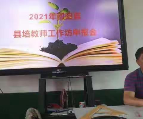 2021年邵阳县县级教师工作坊现场申报会