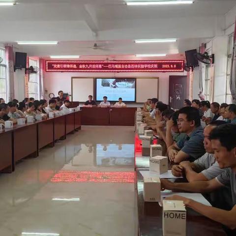 躬耕教坛,强国有我——百林实验学校举行“党建引领铸师魂，金秋九月颂师恩”庆祝教师节活动