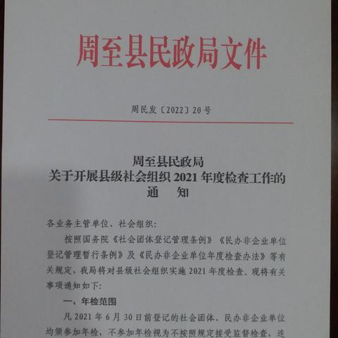 县民政局完成2021年度社会组织年检工作
