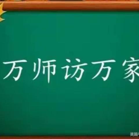 家访暖人心，关爱促成长——新时代学校初中部“万师访万家”总结