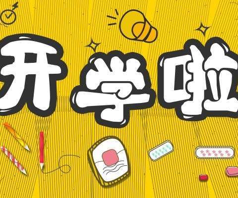 开学在即，你准备好了吗？----眉县太白山小学开学报到须知