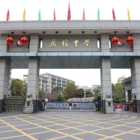 广信中学高一年级家长会邀请函