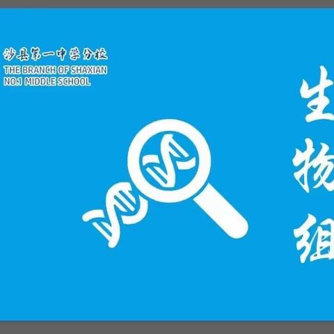 生生不息，教研不止——沙县第一中学分校2022-2023学年第一学期生物组教研工作总结