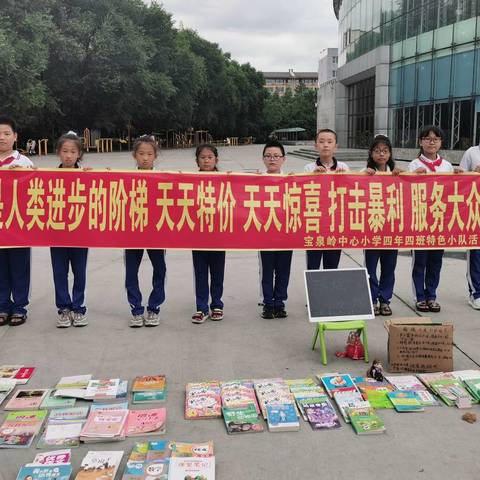 “体验生活      快乐成长”—宝泉岭中心小学校四年四班红领巾假日活动