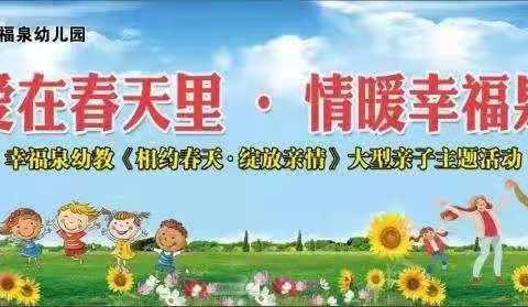 吕集幸福泉幼儿园 小五班 爱在春天里，情暖幸福泉《相约春天，绽放亲情》大型亲子主题活动美篇