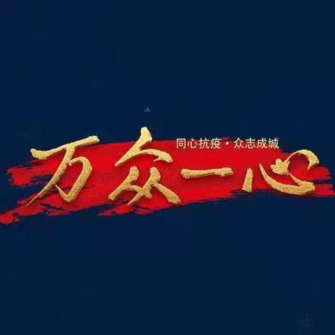 逆向前行守护至贵生命