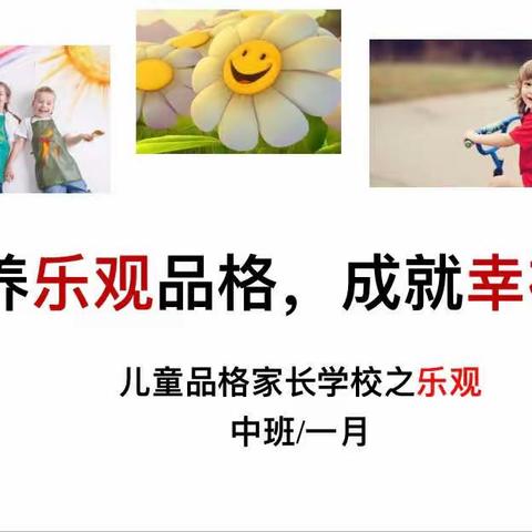 苗苗班一月份线上品格家长课堂——乐观