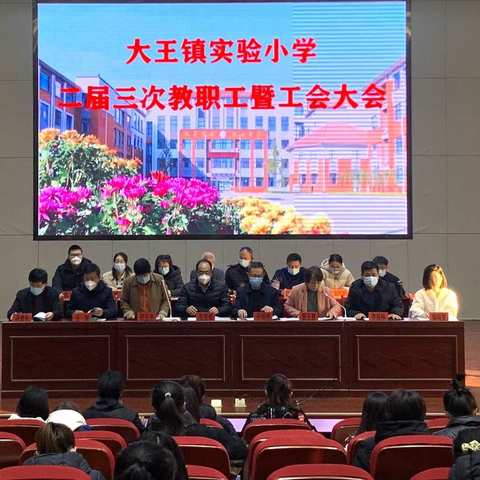 凝心聚力，谱新篇——广饶县大王镇实验小学召开第二届三次教职工暨工会大会