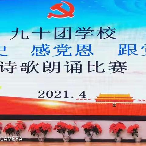 九十团学校"学党史  感党恩  跟党走"﻿诗歌朗诵比赛