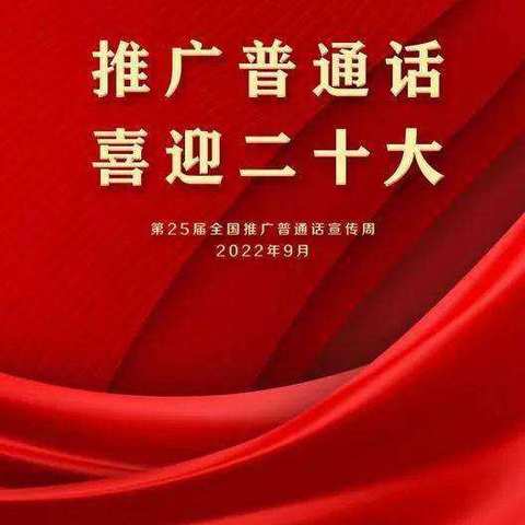 第25届推普周活动倡议书