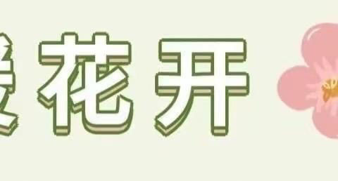 “停课不停学，成长不延期”桃园堡幼儿园大班组空中课堂第四期———春回大地🌿🌿阳光正好☀☀