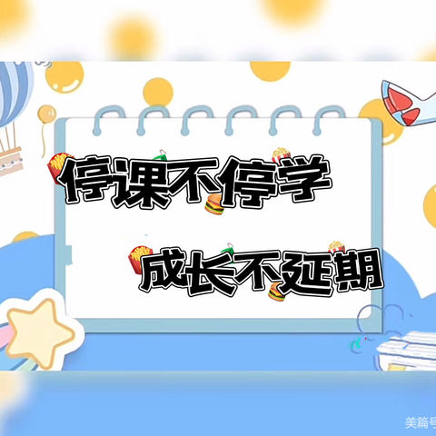 “停课不停学，成长不延期”桃园堡幼儿园 小一班空中课堂第四期——快乐生活🏠     一起成长🎊