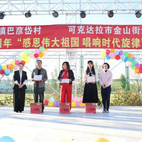 伊宁市巴彦岱镇巴彦岱村与可克达拉市金山街道铁厂沟社区共建党委举办“感恩伟大祖国，唱响时代旋律”群众卡拉OK大赛