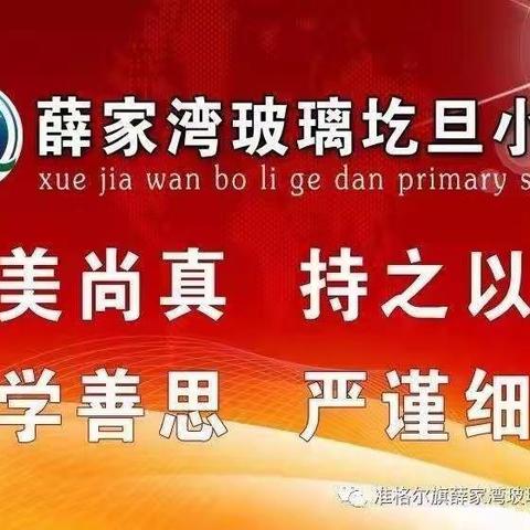 同心抗疫，关爱学生发展——玻璃圪旦小学开展心理疏导、安全教育班队会