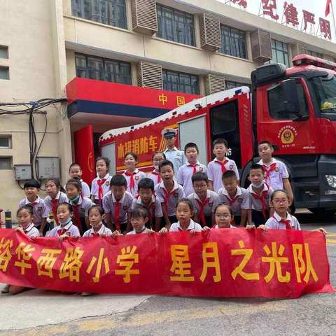 裕华西路小学2019级三班红领巾小队活动——关注消防 ，关爱生命”