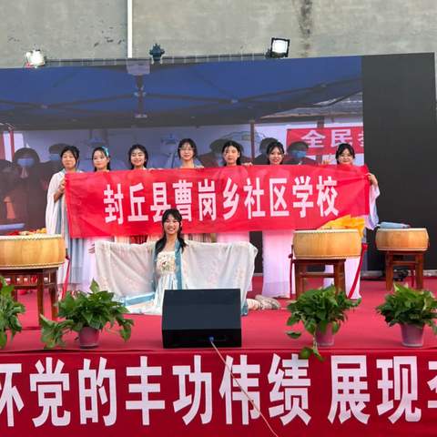 心心向党、歌唱家园“中国共产党成立102周年”迎七一大美李和文艺晚会–––曹岗乡社区学校助力小乡村打造大舞台