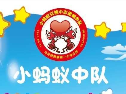 这个中秋节不一样——记第一小学分校小蚂蚁红领巾志愿服务队建队仪式
