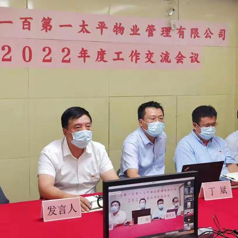 一百物业召开2022年度工作交流会议