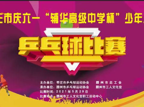 枣庄乒协“庆六一”少年儿童乒乓球比赛   省13届“千乡”枣庄市预赛暨枣庄市“辅华杯”乒乓球比赛