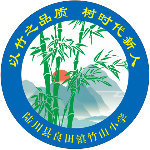 家校同行 携手成长 快乐暑假——陆川县良田镇竹山小学2021年暑假告家长书