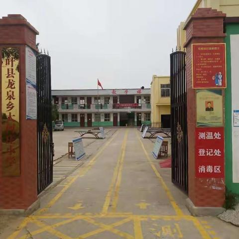 龙泉乡大河庄小学等你归！久违了，亲爱的同学们💓
