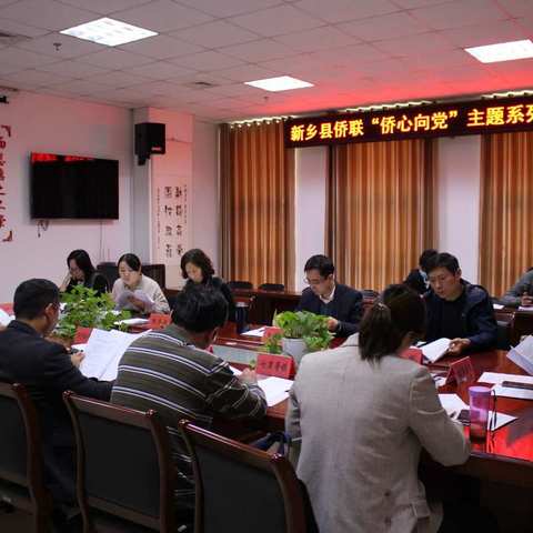 新乡县侨联召开“侨心向党”主题系列活动推进会