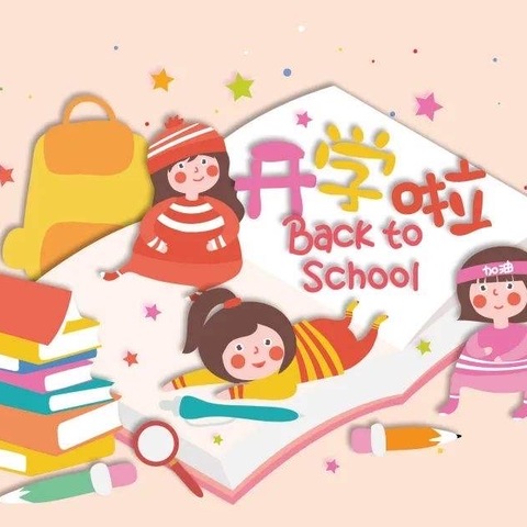 筑梦新学期   一起向未来 —— 曙光小学2022新学期开学典礼