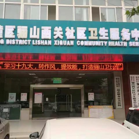 西安市临潼区骊山卫生院“学习贯彻十九大精神，转作风、提效能、打造临潼卫计铁军”专项行动会议落实工作会