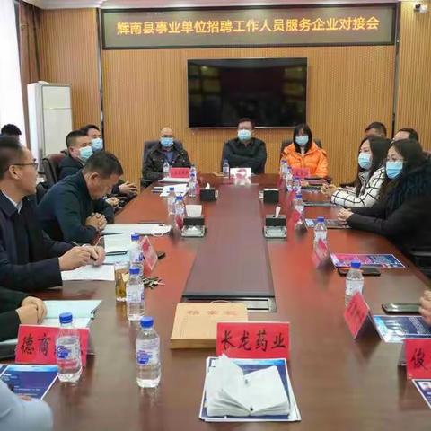 工信局召开辉南县事业单位招聘人员服务企业对接会