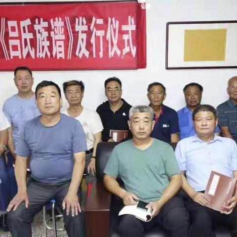 龙口市馒头石大吕家《吕氏族谱》2020年续修版成书并出版发行(2020.7.16第一稿，2021.5.1修改重发)