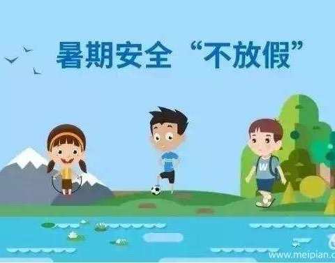 王安镇中心幼儿园大班《快乐暑假，安全“不放假”》