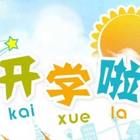 津南六幼仁和园中班组开学首日精彩记录