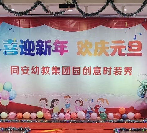 环保童星·秀出精彩—﻿—同安幼儿教育集团园实小园庆元旦·迎新年创意时装秀