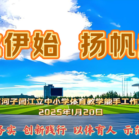 破冰伊始 扬帆起航 —记石河子闫江立中小学体育教学能手工作室成立破冰仪式