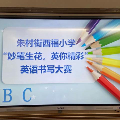 西福小学"妙笔生花，英你精彩"英语书写大赛