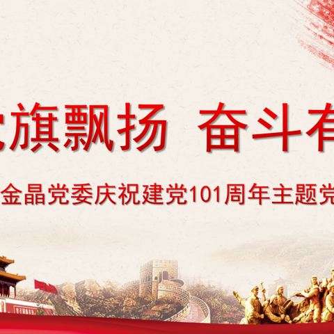 党旗飘扬、奋斗有我--中材金晶党委庆祝建党101周年主题党日