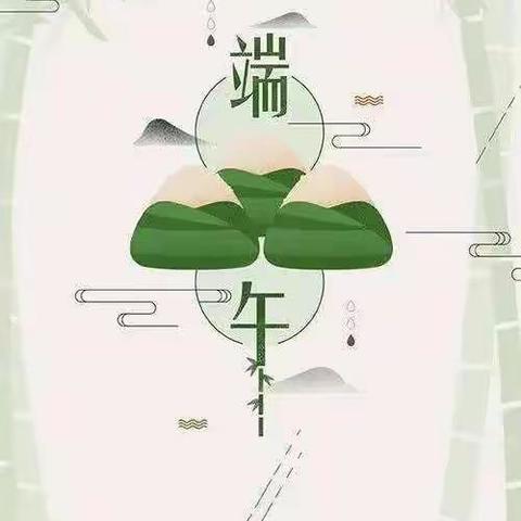 艾粽香远，端午安康！