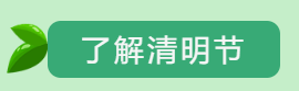 “浓情清明 浸润童心”沙河市第六幼儿园清明节主题活动