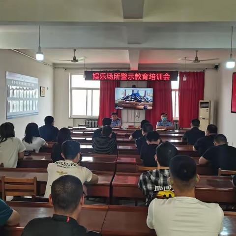 赵县公安局召开娱乐场所治安管理警示教育培训会