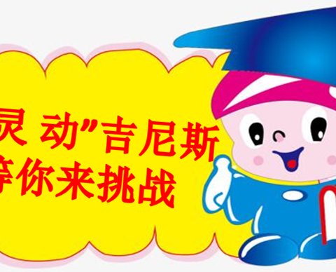 胜利河口第三小学:校园吉尼斯，秀出我自己