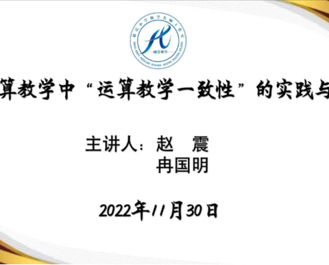 《小学计算教学中“运算教学一致性”的实践与思考》交流分享会——赵震小学数学名师工作室学习活动