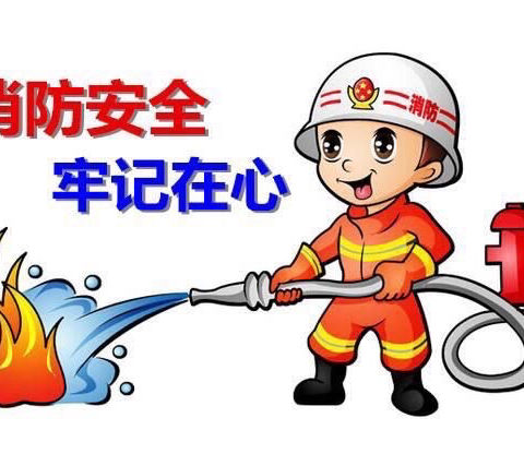 【园内活动】消防🧯在心 安全童行——茶幼安全演练专题活动