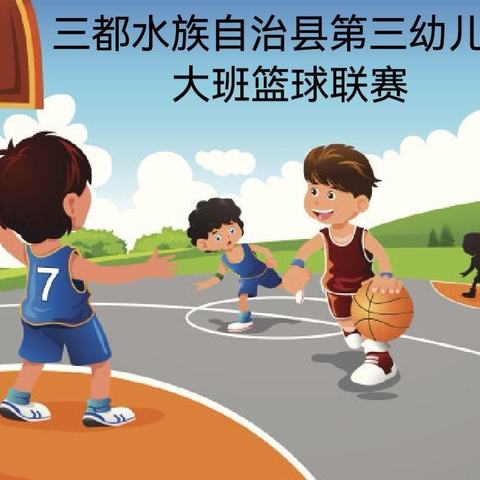 三都水族自治县第三幼儿园2021秋大班🏀篮球联赛——迎“篮”而上，乐在球中