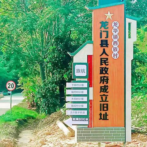 龙门县人民政府在西族村诞生